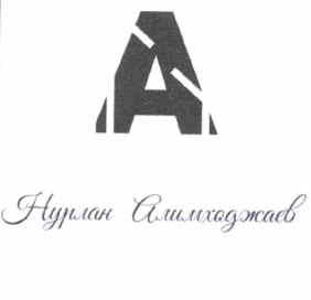 Товарный знак № 60210 «А Нурлан Алимходжаев»