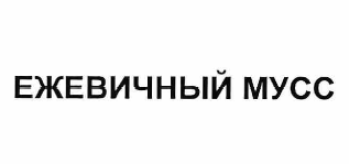 Товарный знак № 59527 «ЕЖЕВИЧНЫЙ МУСС»