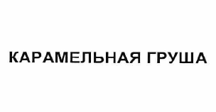 Товарный знак № 59528 «КАРАМЕЛЬНАЯ ГРУША»