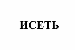Изображение: Товарный знак № 59649