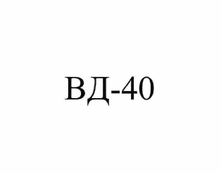 Товарный знак № 59430 «ВД-40»