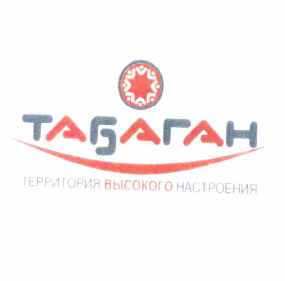 Товарный знак № 59757 «ТАБАГАН ТЕРРИТОРИЯ ВЫСОКОГО НАСТРОЕНИЯ»