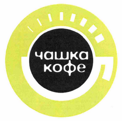 Товарный знак № 59940 «чашка кофе»