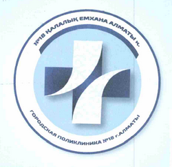Товарный знак № 61745 «ГОРОДСКАЯ ПОЛИКИЛИНИКА №18 г. АЛМАТЫ»