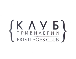 Товарный знак № 59322 «КЛУБ ПРИВИЛЕГИЙ PRIVILEGES CLUB»