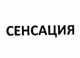 Изображение: Товарный знак № 59435