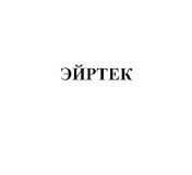Изображение: Товарный знак № 59759