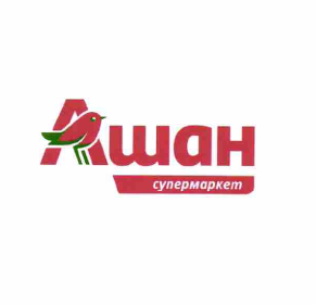 Товарный знак № 60753 «Ашан супермаркет»