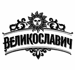 Товарный знак № 59657 «ВЕЛИКОСЛАВИЧ»