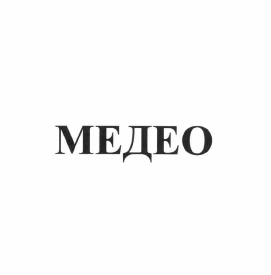 Товарный знак № 59328 «МЕДЕО»