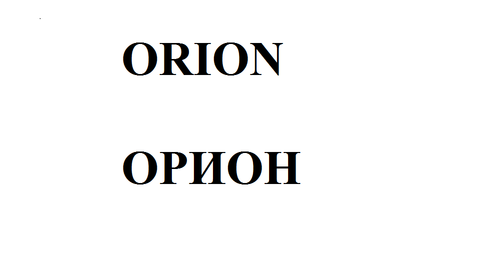 Товарный знак № 59439 «ORION ОРИОН»