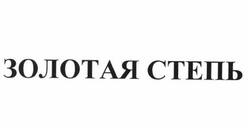 Товарный знак № 59329 «ЗОЛОТАЯ СТЕПЬ»