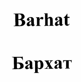 Товарный знак № 64645 «Barhat Бархат»