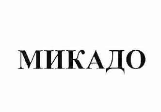 Товарный знак № 60442 «МИКАДО»