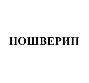 Товарный знак № 60502 «НОШВЕРИН»