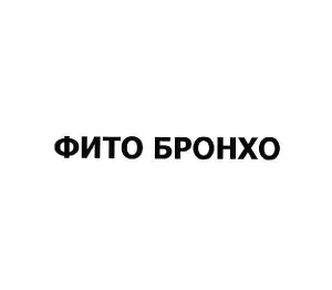Товарный знак № 59448 «ФИТО БРОНХО»