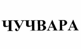 Товарный знак № 60385 «ЧУЧВАРА»