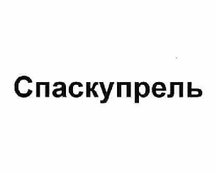 Товарный знак № 59663 «Спаскупрель»