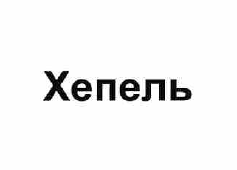 Товарный знак № 59665 «Хепель»