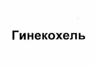 Товарный знак № 59667 «Гинекохель»