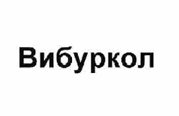 Товарный знак № 59668 «Вибуркол»