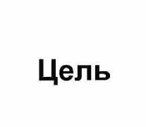 Изображение: Товарный знак № 59669