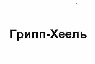 Товарный знак № 59672 «Грипп-Хеель»