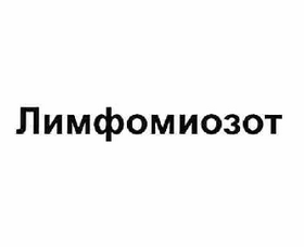 Товарный знак № 59673 «Лимфомиозот»
