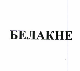 Товарный знак № 59538 «Белакне»