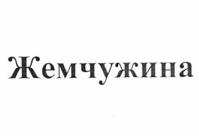 Товарный знак № 59539 «Жемчужина»