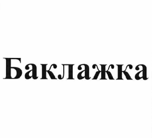 Изображение: Товарный знак № 59675