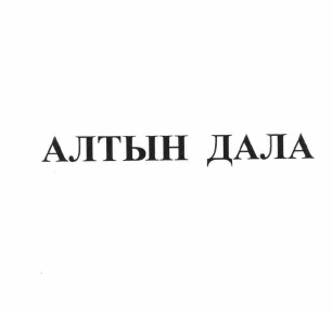 Товарный знак № 59338 «АЛТЫН ДАЛА»