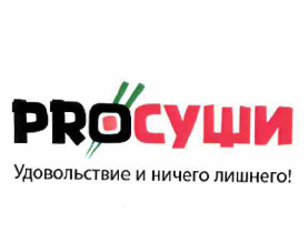 Товарный знак № 60036 «PROСУШИ Удовольствие и ничего лишнего»