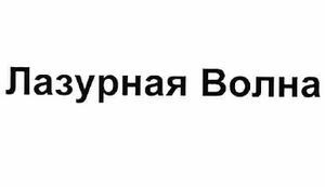 Товарный знак № 59545 «Лазурная Волна»