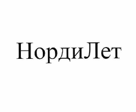 Товарный знак № 60507 «НордиЛет»