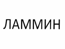 Товарный знак № 59464 «ЛАММИН»