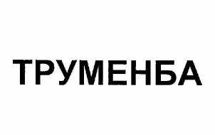 Товарный знак № 59677 «ТРУМЕНБА»