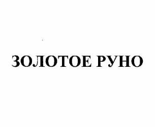 Товарный знак № 59865 «ЗОЛОТОЕ РУНО»