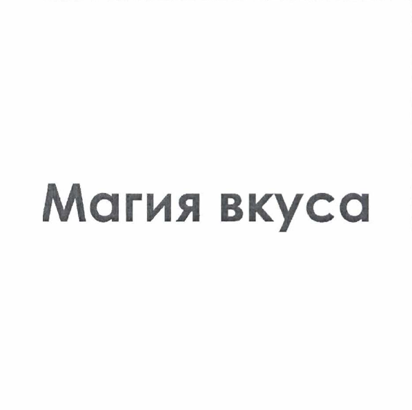 Товарный знак № 58911 «Магия вкуса»