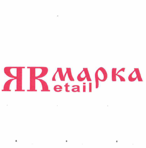 Товарный знак № 59949 «ЯRмарка Retail»