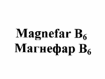 Товарный знак № 59550 «Магнефар В6»