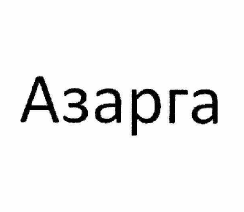 Изображение: Товарный знак № 59469