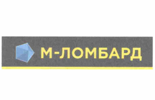 Товарный знак № 60114 «М-ЛОМБАРД»