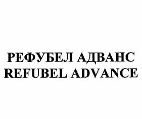 Товарный знак № 61335 «РЕФУБЕЛ АДВАНС REFUBEL ADVANCE»