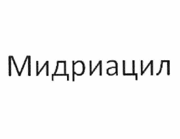 Товарный знак № 59552 «Мидриацил»