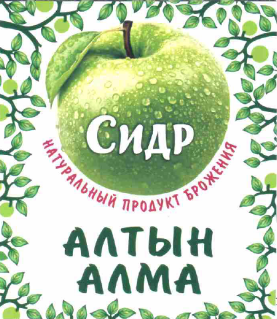 Товарный знак № 60860 «СИДР АЛТЫН АЛМА НАТУРАЛЬНЫЙ ПРОДУКТ БРО…»