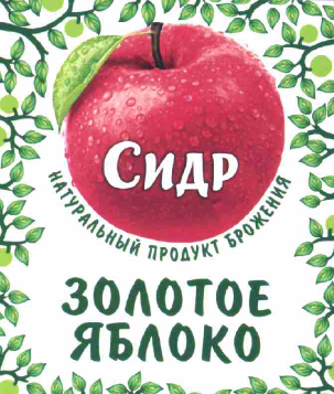Товарный знак № 60861 «СИДР ЗОЛОТОЕ ЯБЛОКО НАТУРАЛЬНЫЙ ПРОДУКТ…»