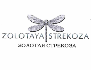 Товарный знак № 60116 «ZOLOTAYA STREKOZA ЗОЛОТАЯ СТРЕКОЗА»