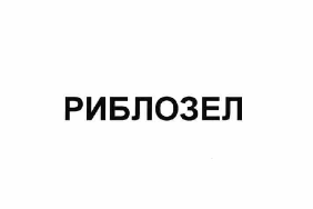 Товарный знак № 59872 «РИБЛОЗЕЛ»