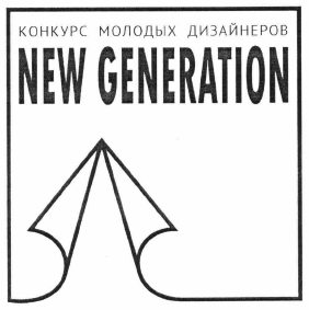 Товарный знак № 60315 «КОНКУРС МОЛОДЫХ ДИЗАЙНЕРОВ NEW GENERATI…»